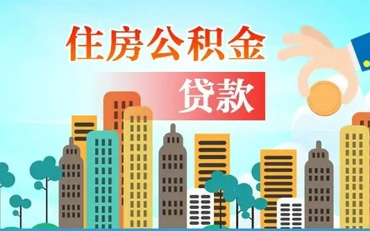 牡丹江辞职以后多久可以取公积金（辞职多长时间可以取公积金）